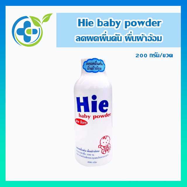 Hie baby powder newborn แป้งฮาย ลดผดผื่นคัน ผื่นผ้าอ้อม 200กรัม (1 ขวด)