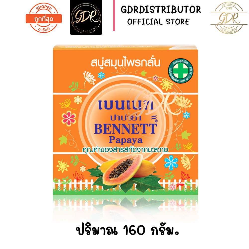 เบนเนท BENNETT Papaya คุณค่าของสารสกัดจากมะกอ  สบู่สมุนไพรกลั่น 160กรัม
