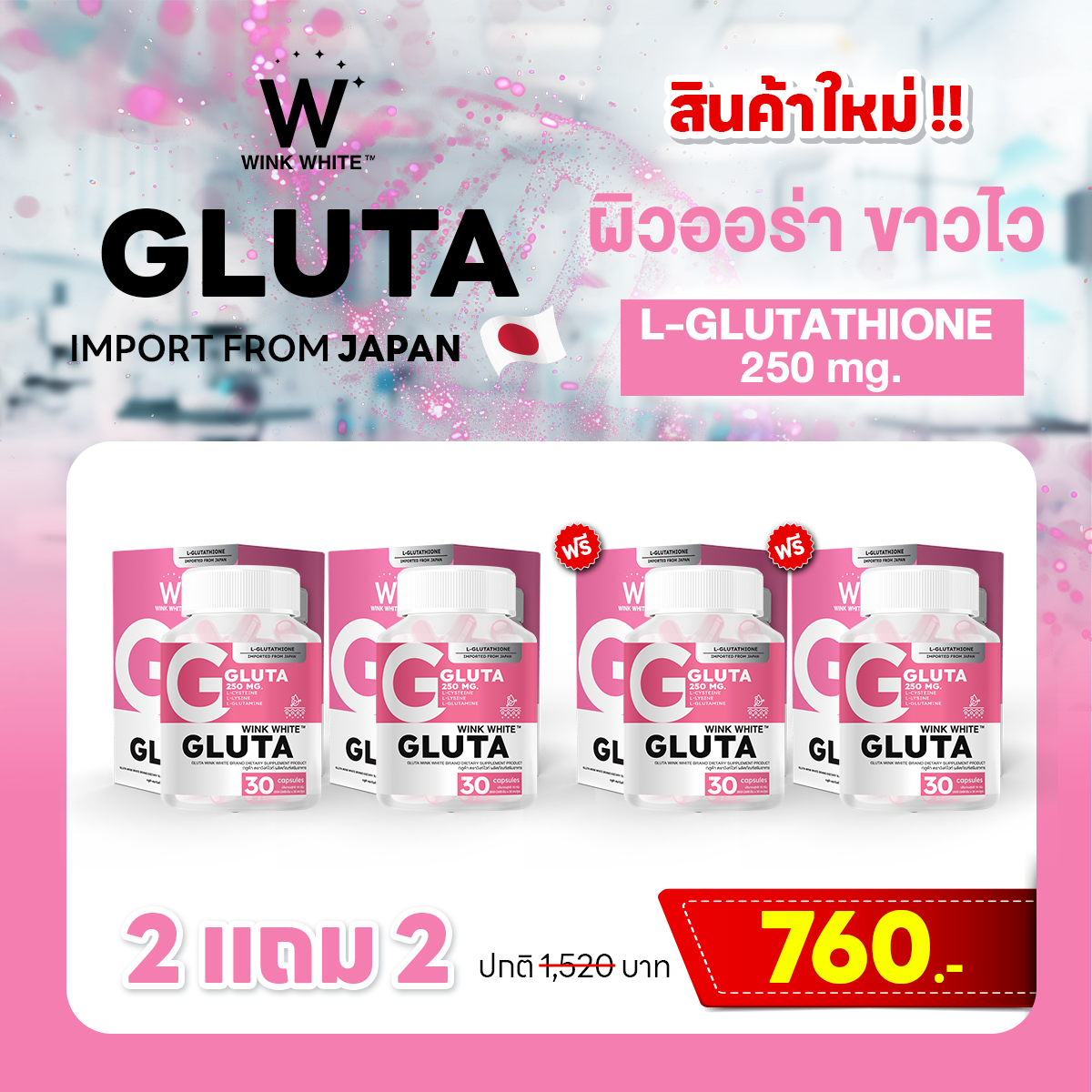 🎉สินค้าใหม่ | VITAMIN GLUTATHIONE 2 แถม 2 กระปุก ส่งฟรี! มีเก็บเงินปลายทาง