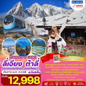 KFTBC-Panorama of Lijiang ลี่เจียง ต้าลี่ ภูเขามังกรหยก 6D5N (MAY-OCT25)