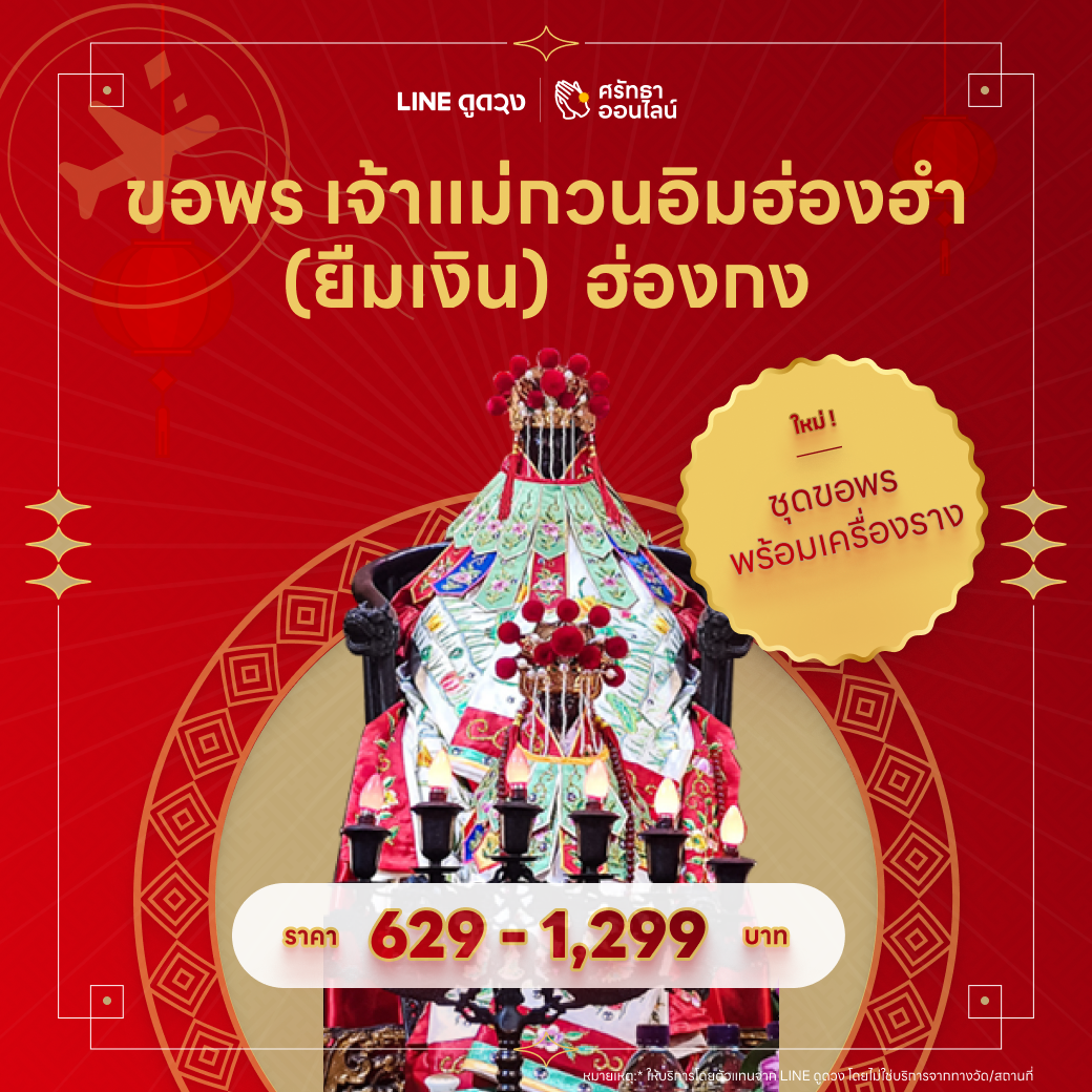 ขอพร เจ้าแม่กวนอิมฮ่องฮำ (ยืมเงิน)  ฮ่องกง