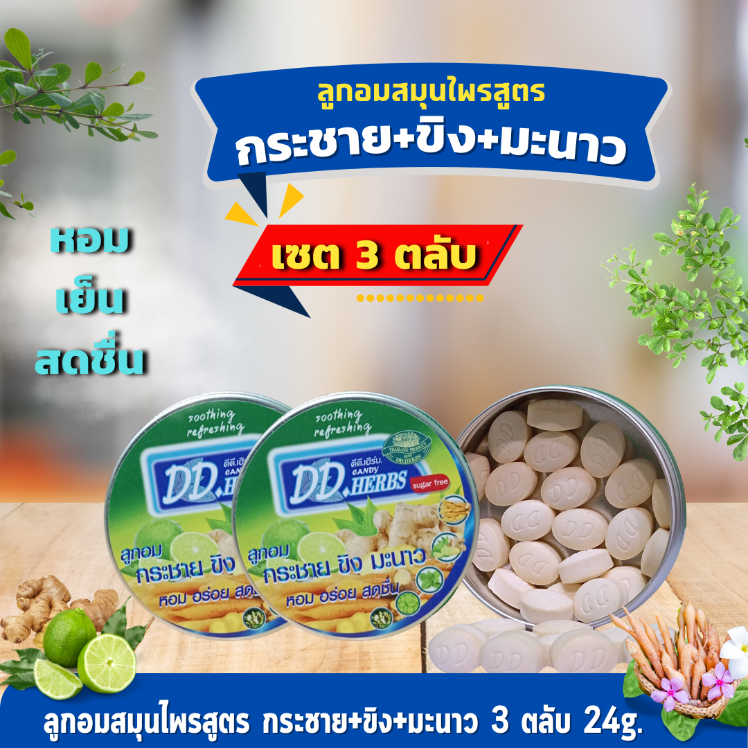 ชุดลูกอมสมุนไพร สูตรกระชายขาว+ขิง+มะนาว 24g. ( เซ็ท 3 ตลับ )