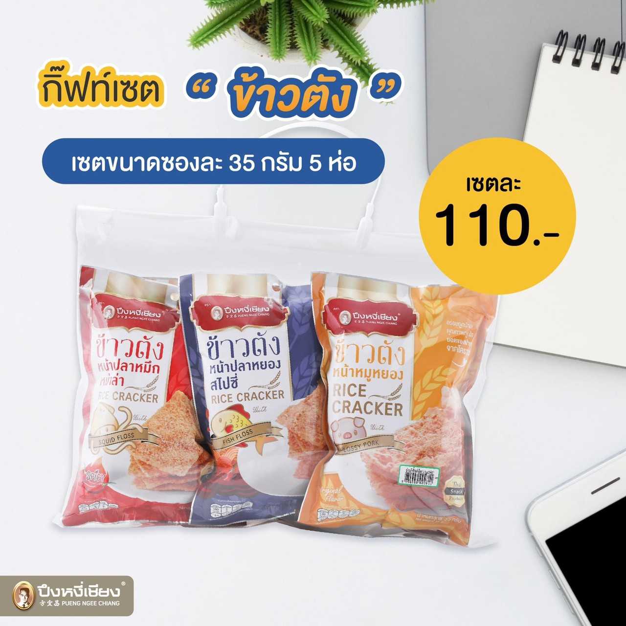 ข้าวตังมินิกิ๊ฟท์เซ็ต(35gx5)