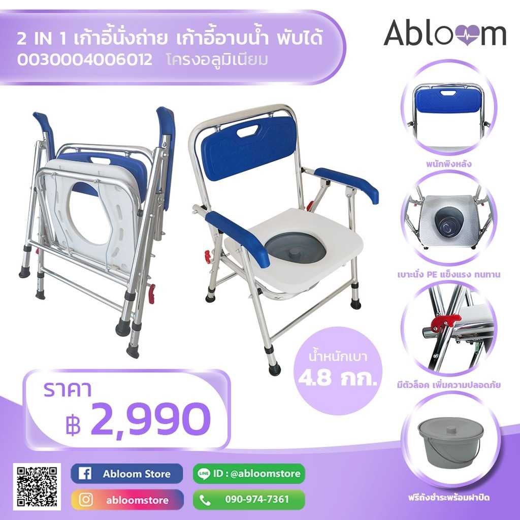 Abloom 2 In 1 เก้าอี้นั่งถ่าย และ เก้าอี้อาบน้ำ อลูมิเนียม พับได้, สีขาว / น้ำเงิน