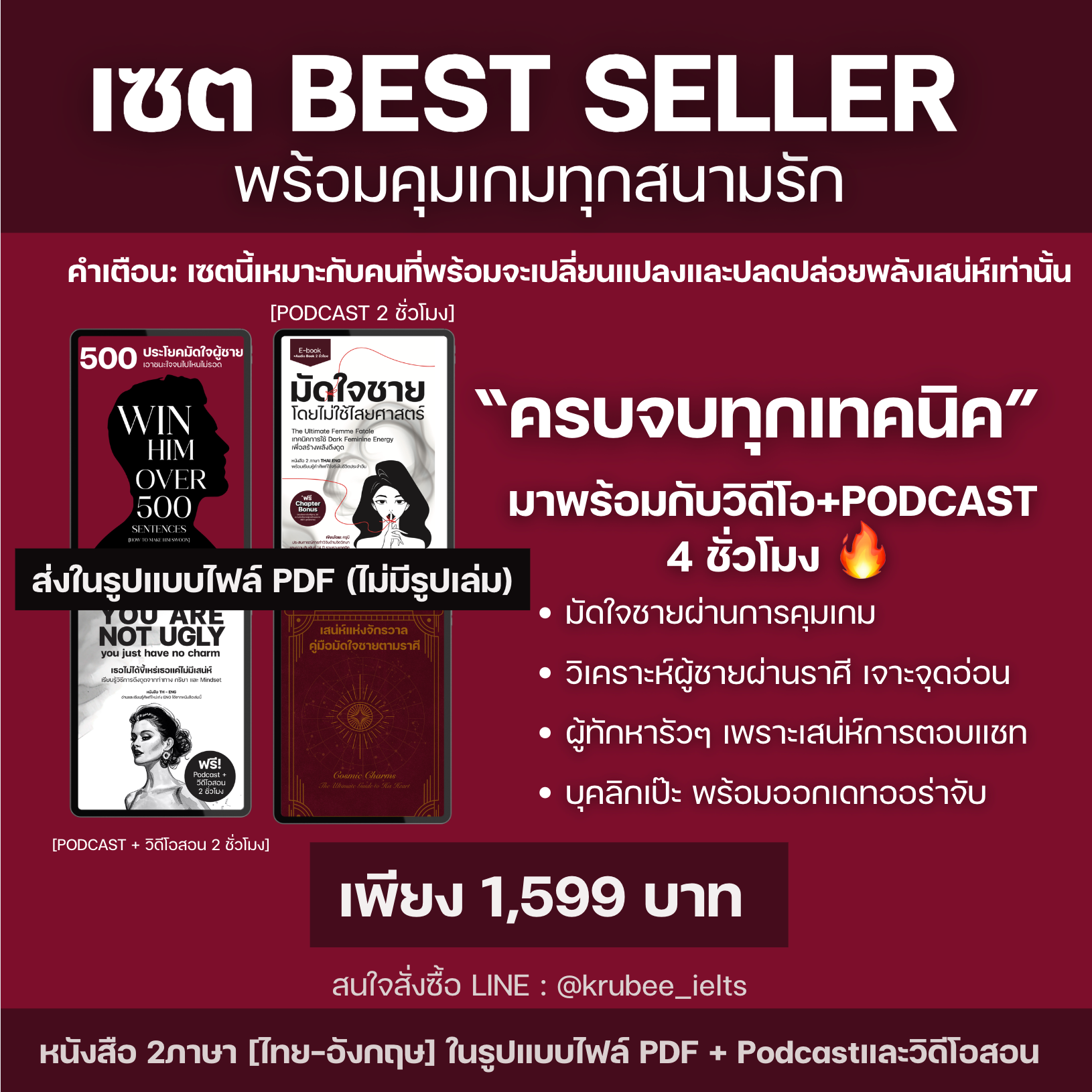 E-Book VIP 4 เล่ม + Podcast 4 ช.ม. [มัดใจ+มัดใจราศี+เธอไม่ได้ขี้เหร่+Win Him Over]