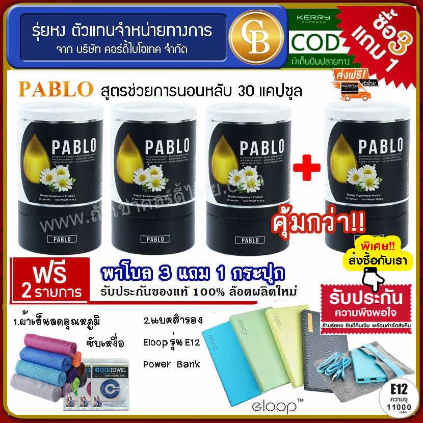 (Pro3แถม1) พาโบล ม.เกษตร สมุนไพรช่วยให้นอนหลับง่าย 4ขวด ฟรี ผ้าเย็นซับเหงื่อ แบตสำรองE12