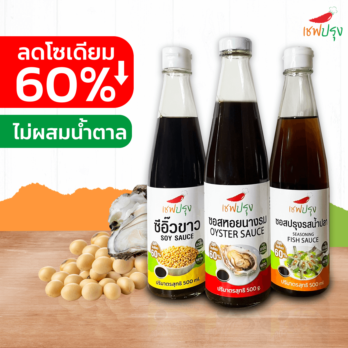 ซอสหอยนางรม/ซีอิ๊วขาว/ซอสปรุงรสน้ำปลา ลดโซเดี่ยม 60% ขนาด 500 ml ไม่เติมเกลือโพเทสเซียม คีโต (keto)