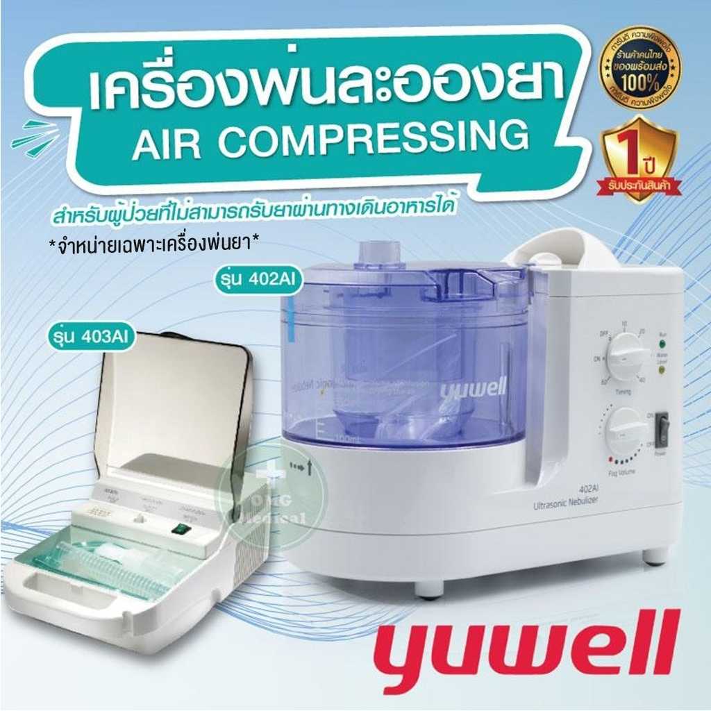 เครื่องพ่นยา Yuwell แบบ Ultrasonic รุ่น 402AI , รุ่น 403AI พ่นขยายหลอดลม มาตรฐานโรงพยาบาล