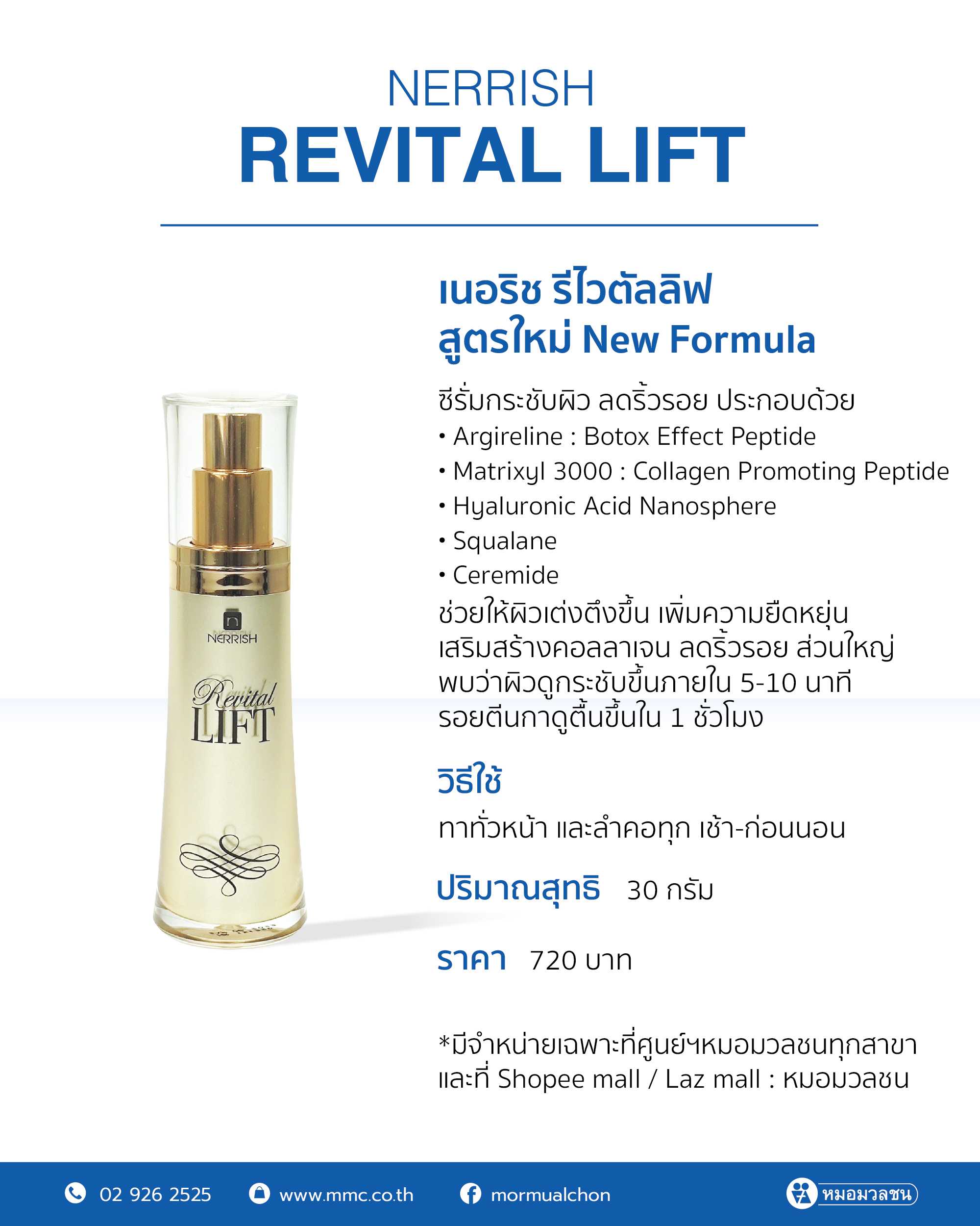 เนอริช รีไวตัลลิฟ Nerrish Revital Lift
