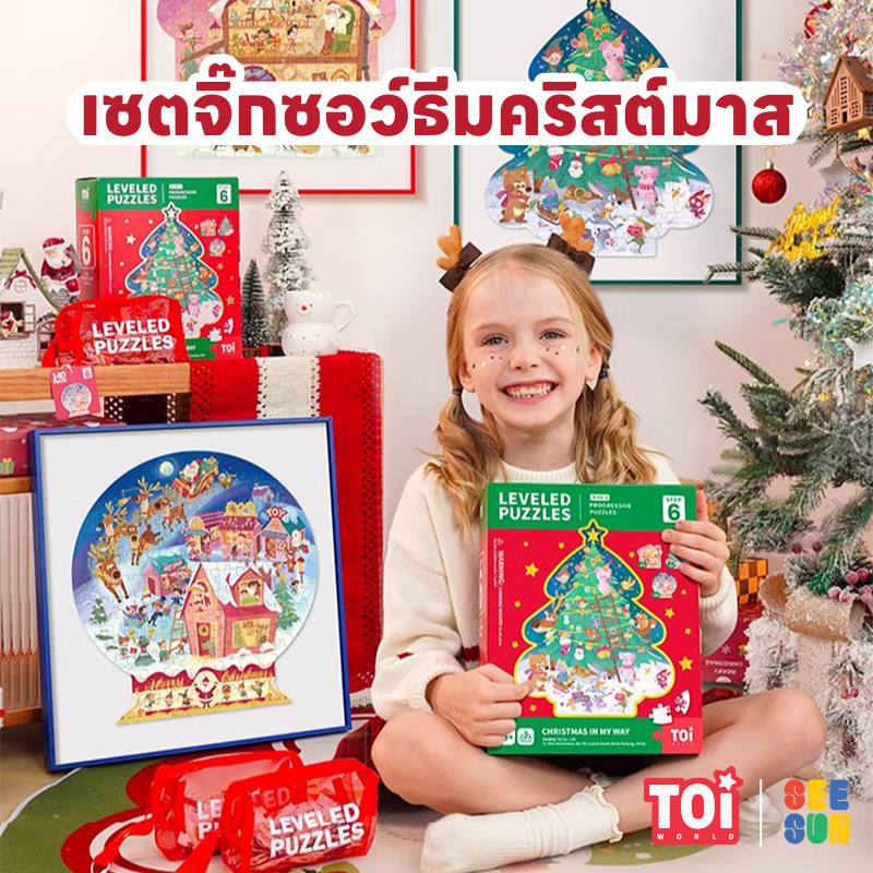 🎄TOi เซตจิ๊กซอร์พัซเซิล Leveled Puzzle ธีม Merry Christmas จิ๊กซอร์สำหรับเด็กอายุ 6 ปี+