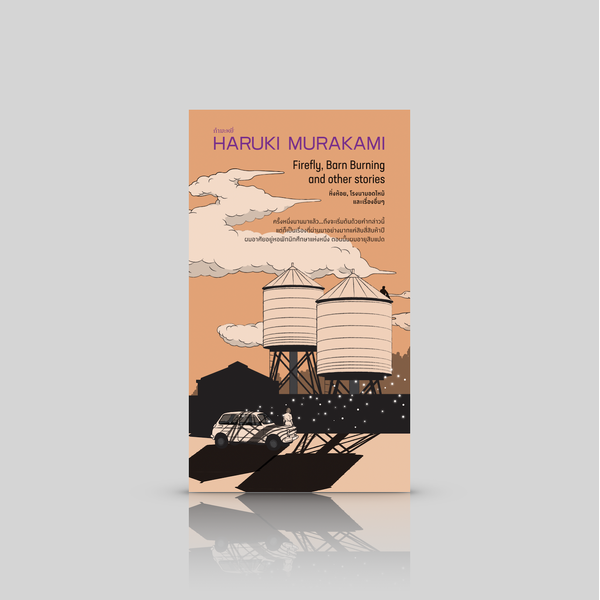 หนังสือ หิ่งห้อย โรงนามอดไหม้ และเรื่องอื่นๆ -5 เรื่องสั้น โดยฮารูกิ มูราคามิ