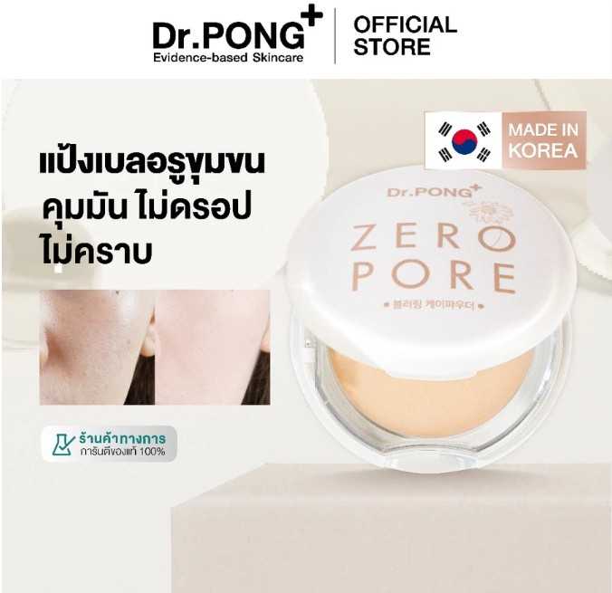 Dr.PONG ZERO PORE blurring K powder แป้งพัฟเบลอรูขุมขน ปกปิด คุมมัน MADE IN KOREA จากเกาหลี#เบอร์21