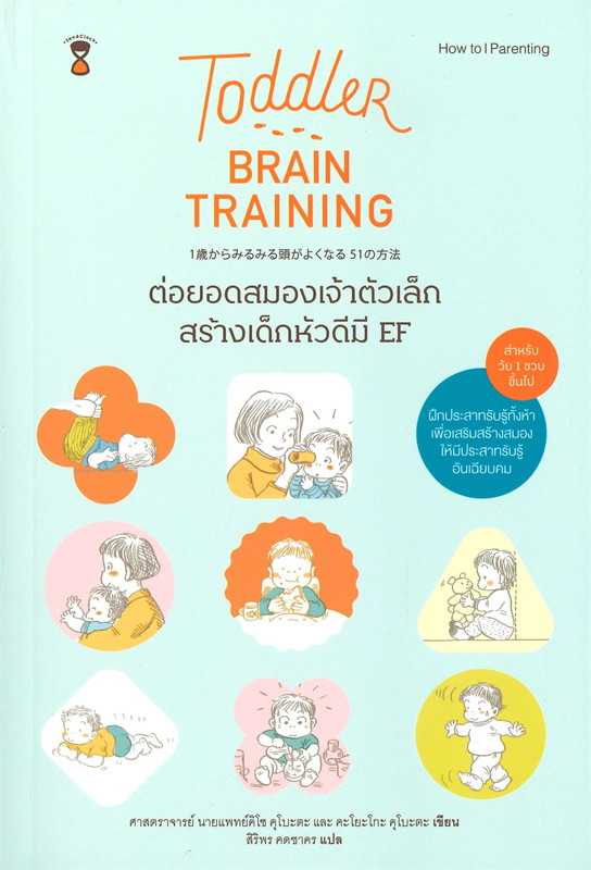 หนังสือเรื่อง Todder Brain Trainingต่อยอดสมองเจ้าตัวเล็กสร้างเด็กหัวดีมี EF :  SandClock