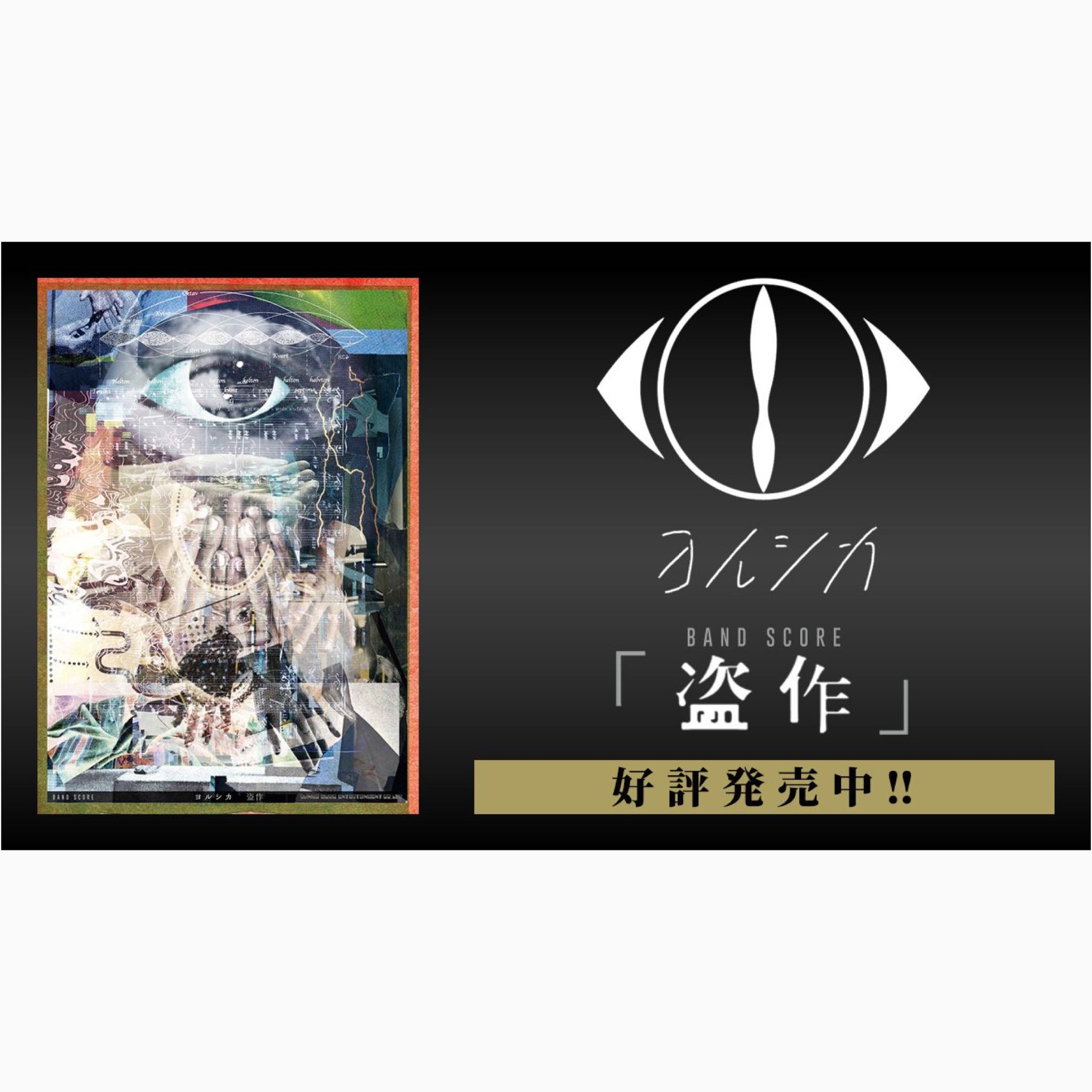 『PRE-ORDER』Yorushika / ヨルシカ「盗作」(BAND SCORE)