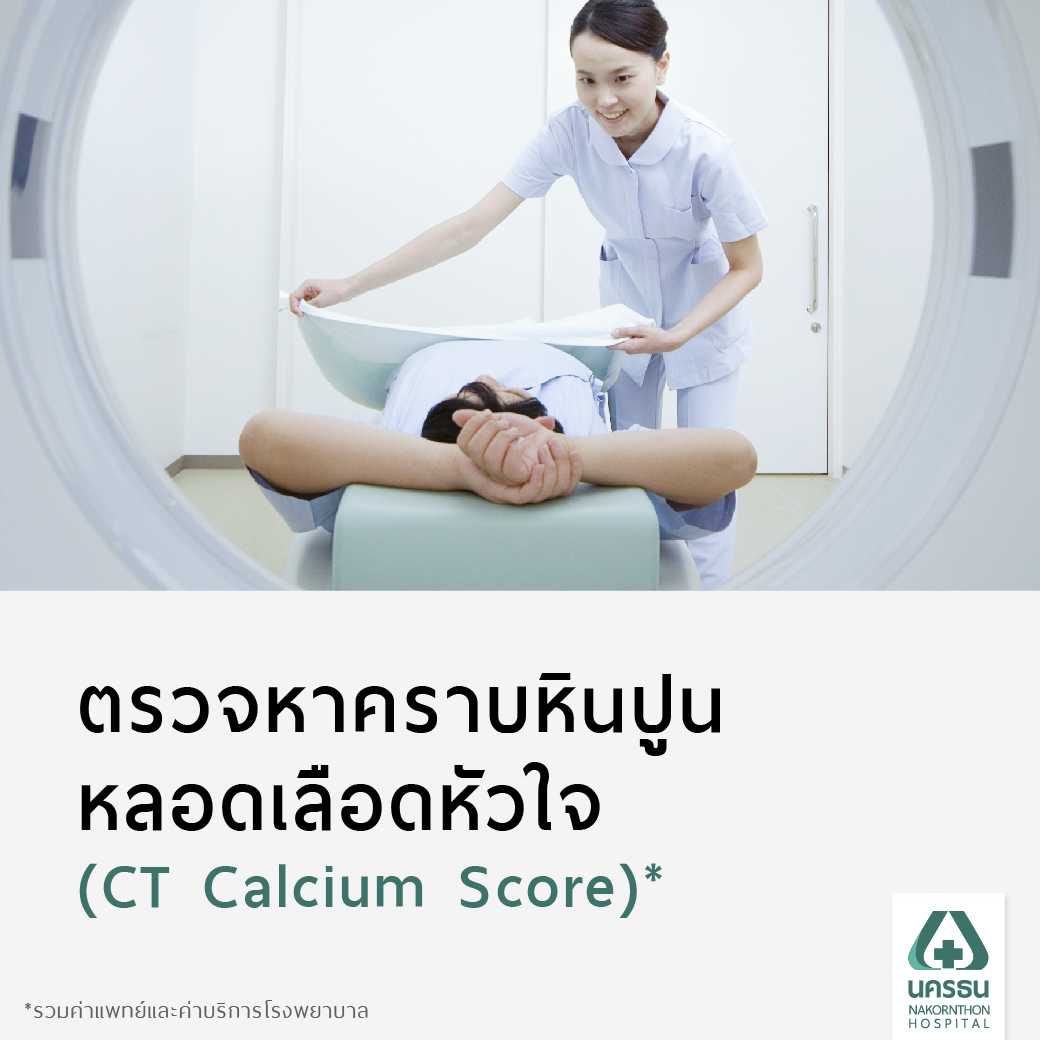 [E-Coupon] นครธน ตรวจหาคราบหินปูนหลอดเลือดหัวใจ CT Calcium Score