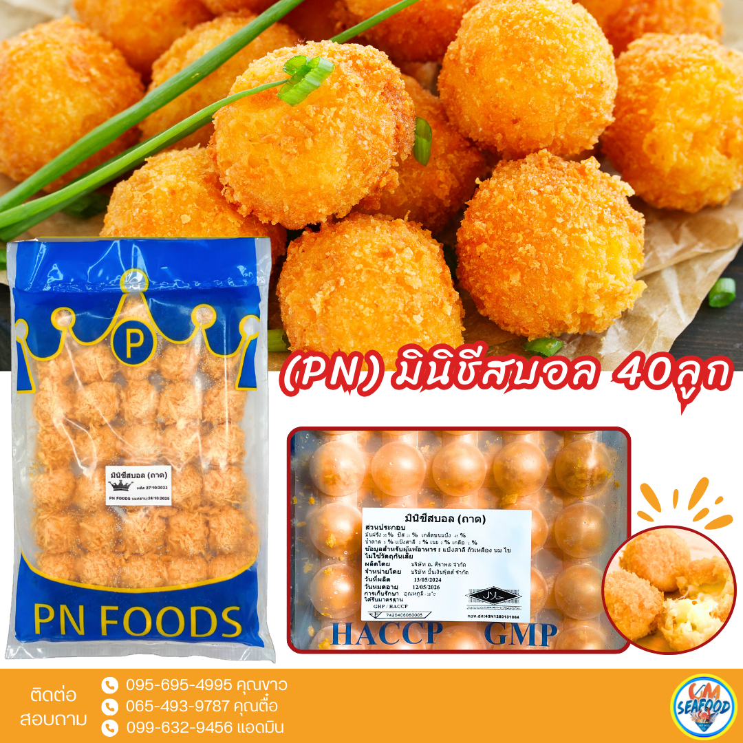(PN) มินิชีสบอล 40ลูก/p x 10p/กล่อง ( ส่ง 100+ 71.50 บาท ) ( ส่ง 10+ 72 บาท )