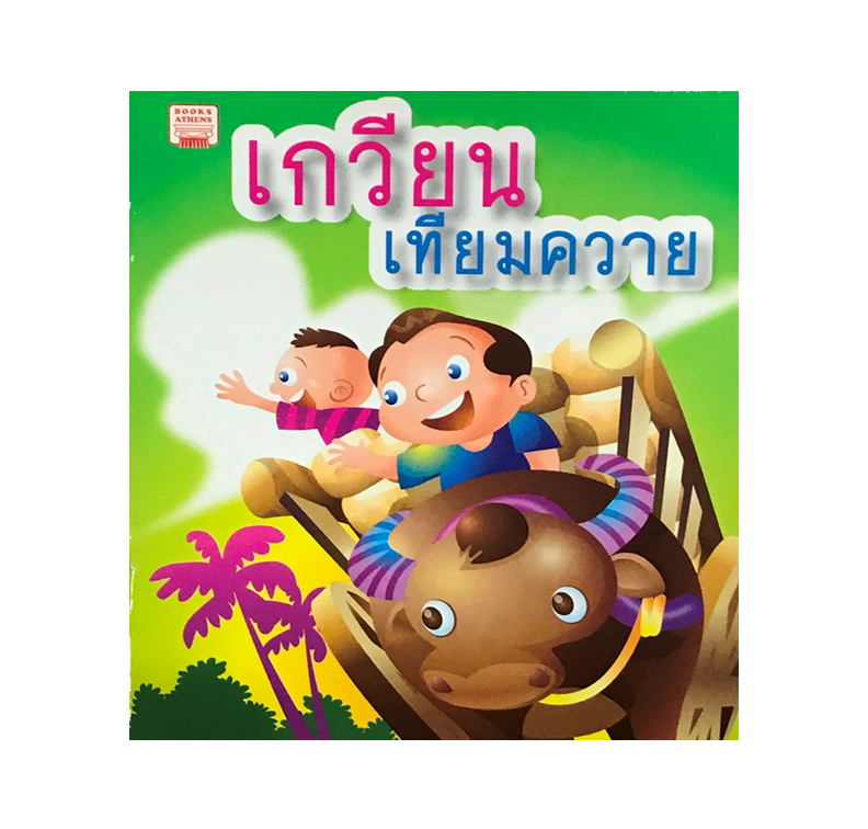 นิทานกลอน เกวียนเทียมควาย