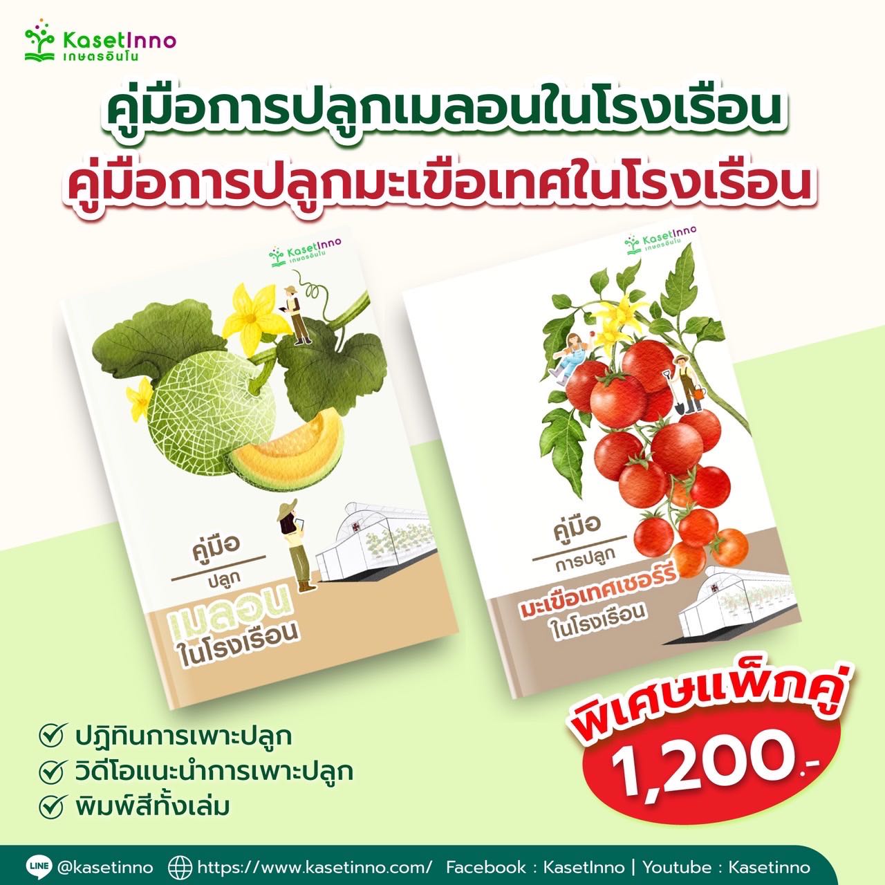 แพคคู่ คู่มือปลูกเมลอนในโรงเรือน และ คู่มือปลูกมะเขือเทศเชอร์รีในโรงเรือน