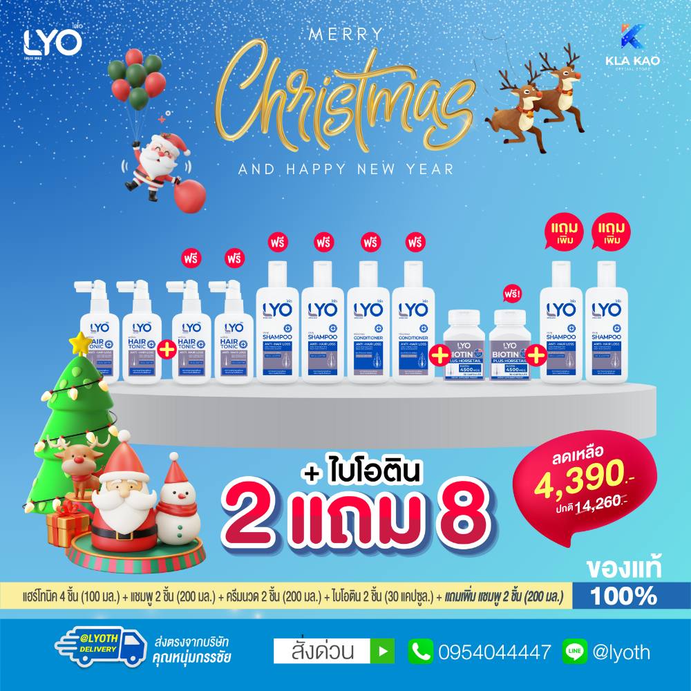 [ซื้อ 2 แถม 8+ไบโอติน] LYO - ไลโอ แฮร์โทนิค 4ชิ้น + แชมพู 4ชิ้น + ครีมนวดผม 2ชิ้น + ไบโอติน 2 กระปุก