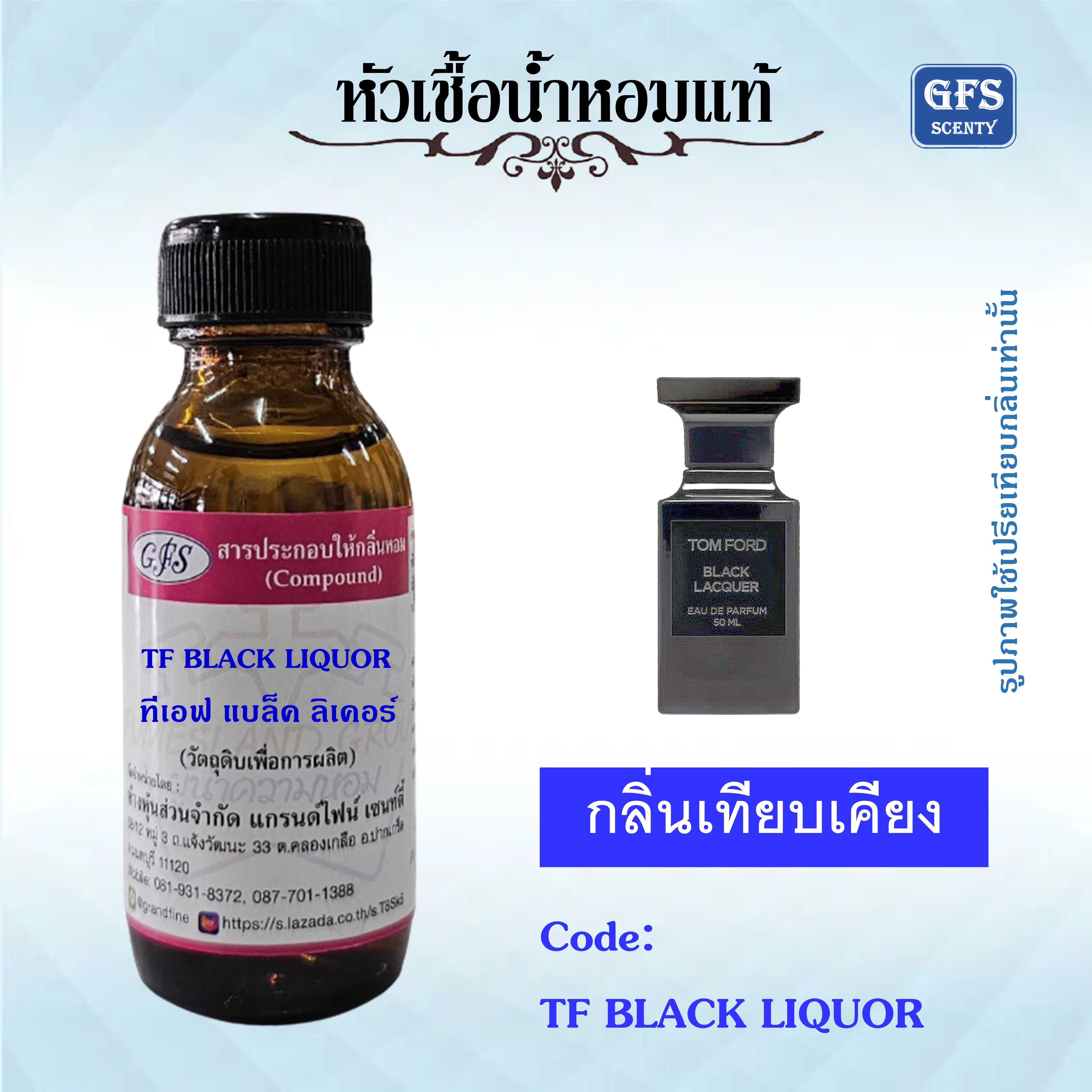 หัวเชื้อน้ำหอมแท้ ทอม ฟอร์ด เทียบกลิ่น Black Lacquer ปริมาณ 30 มล.