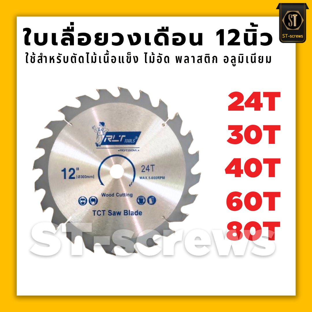 ใบเลื่อยวงเดือน 12 นิ้ว 24ฟัน 30ฟัน 40ฟัน 60ฟัน 80ฟัน