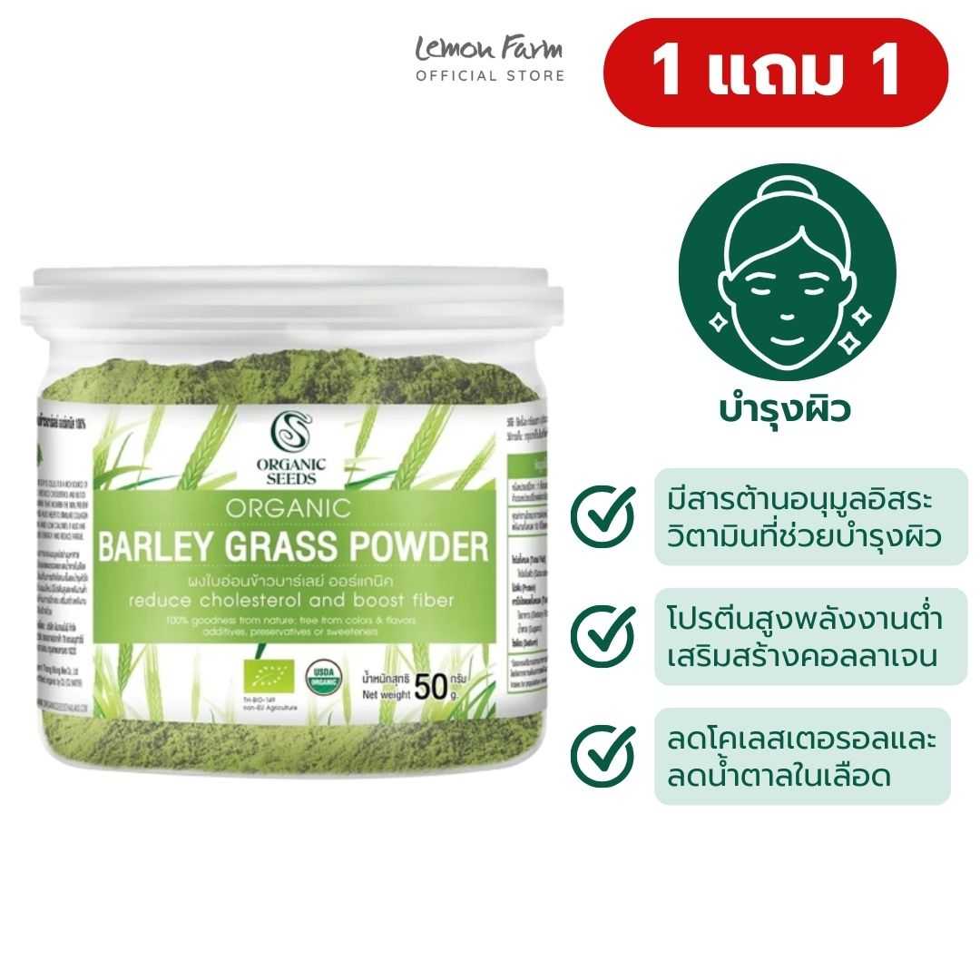 Organic Seeds ผงใบอ่อนข้าวบาร์เลย์ Organic 50 g