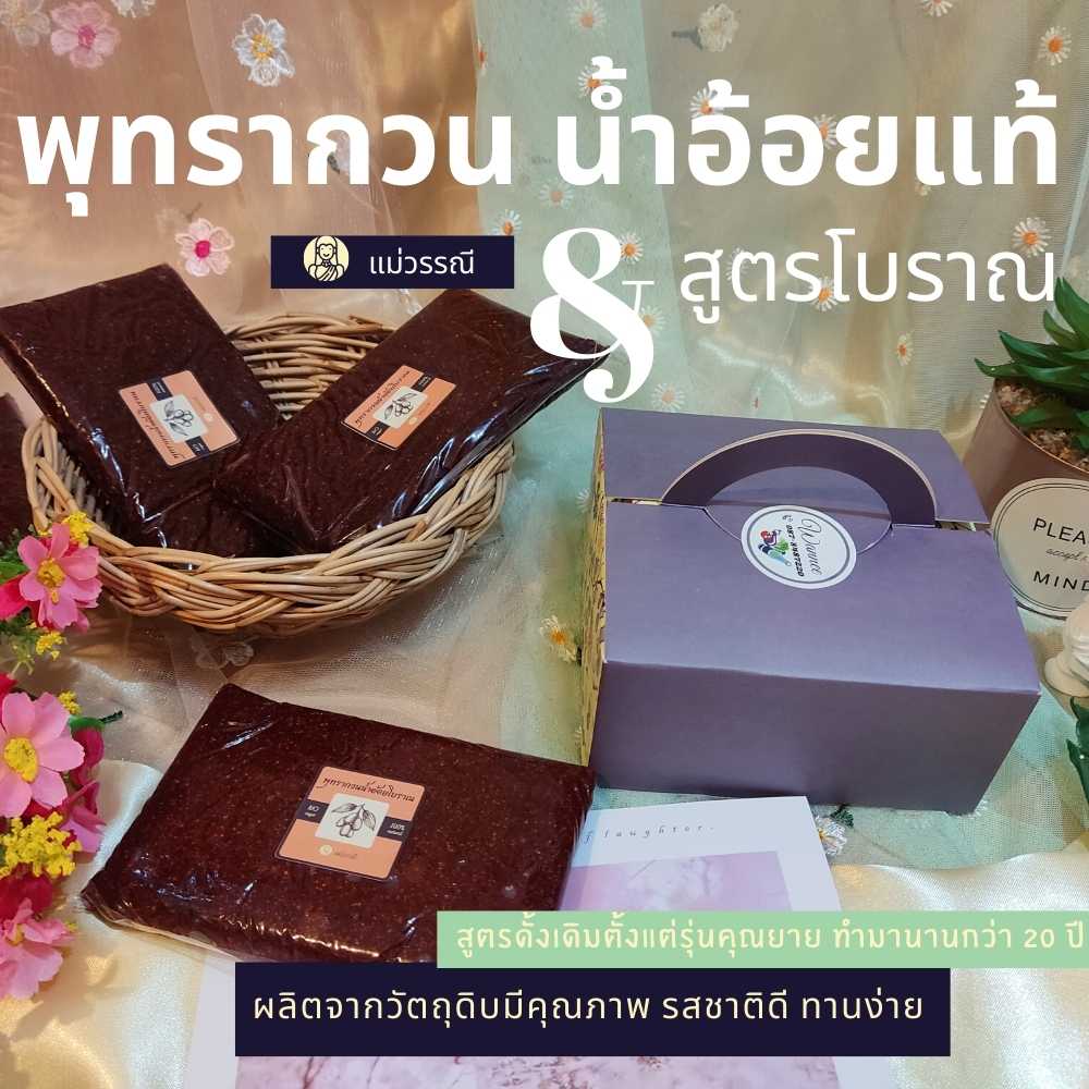 เซตสุดคุ้ม! พุทรากวนน้ำอ้อย โบราณ รสชาติหวานอมเปรี้ยว ผลิตจากพุทราป่าตามธรรมชาติ