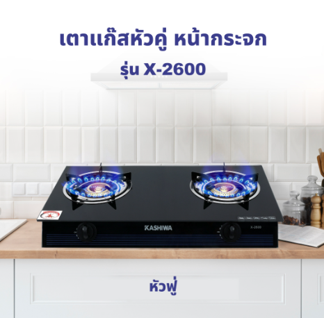 KASHIWA เตาแก๊ส หน้ากระจกหัวคู่ (หัวฟู่) รุ่น x-2600