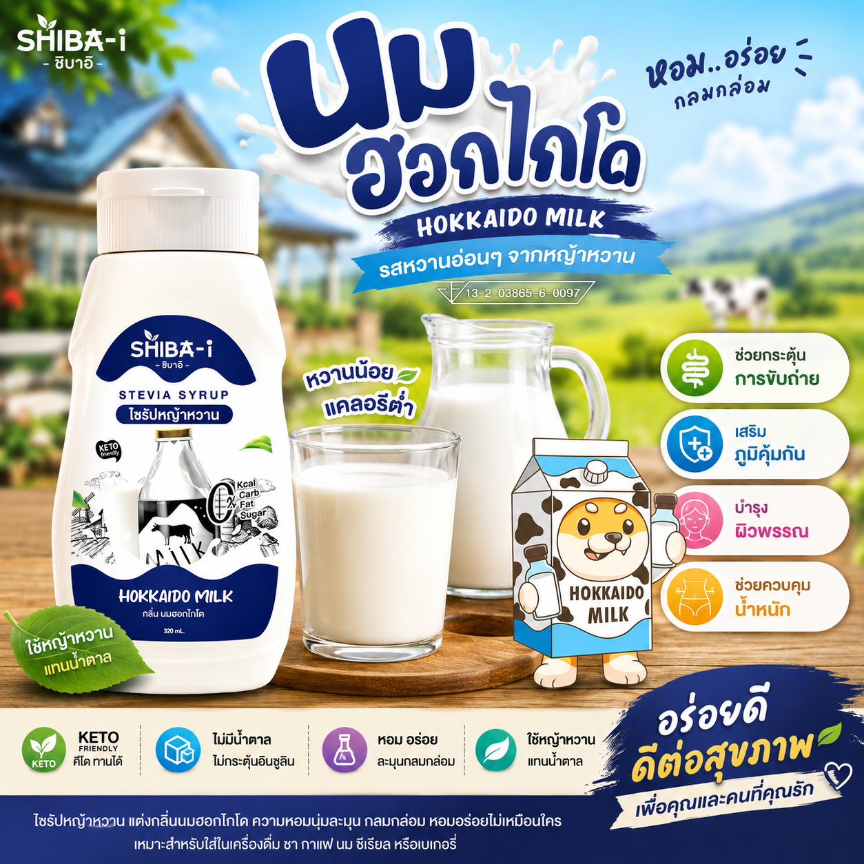 นมข้นหวาน ฮอกไกโด สูตรคีโต ไม่มีน้ำตาล ไม่มีแคลอรี่ อร่อยลงตัว