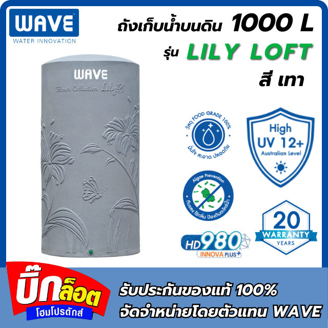 ถังเก็บน้ำบนดิน WAVE รุ่น Lily Loft 1000L