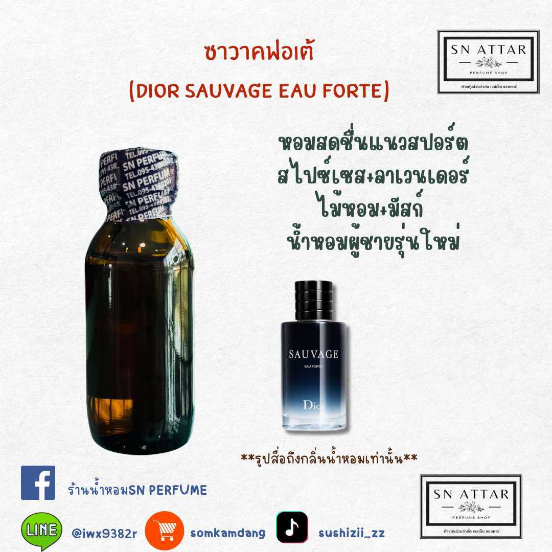 หัวเชื้อน้ำหอมแท้ไม่ผสมแอลกอฮอ กลิ่นซาวาคฟอเต้