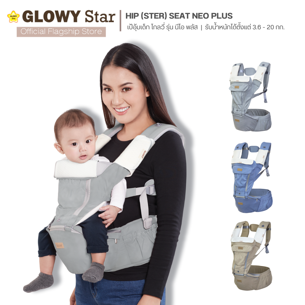 GLOWY Hip (Ster) Seat Neo Plus เป้อุ้มเด็กฮิปซีทนี้รองรับน้ำหนักได้ตั้งแต่ 3.6 - 20 กิโลกรัม