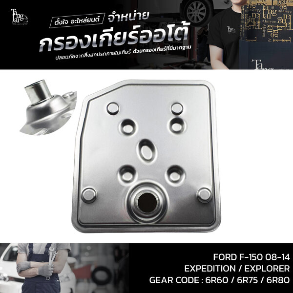 กรองเกียร์ออโต้ FORD F-150 ปี 08-14 / Expedition ปี 04-17 / Explorer ปี 05-10 (รุ่นคอยาว) OEM : 7...