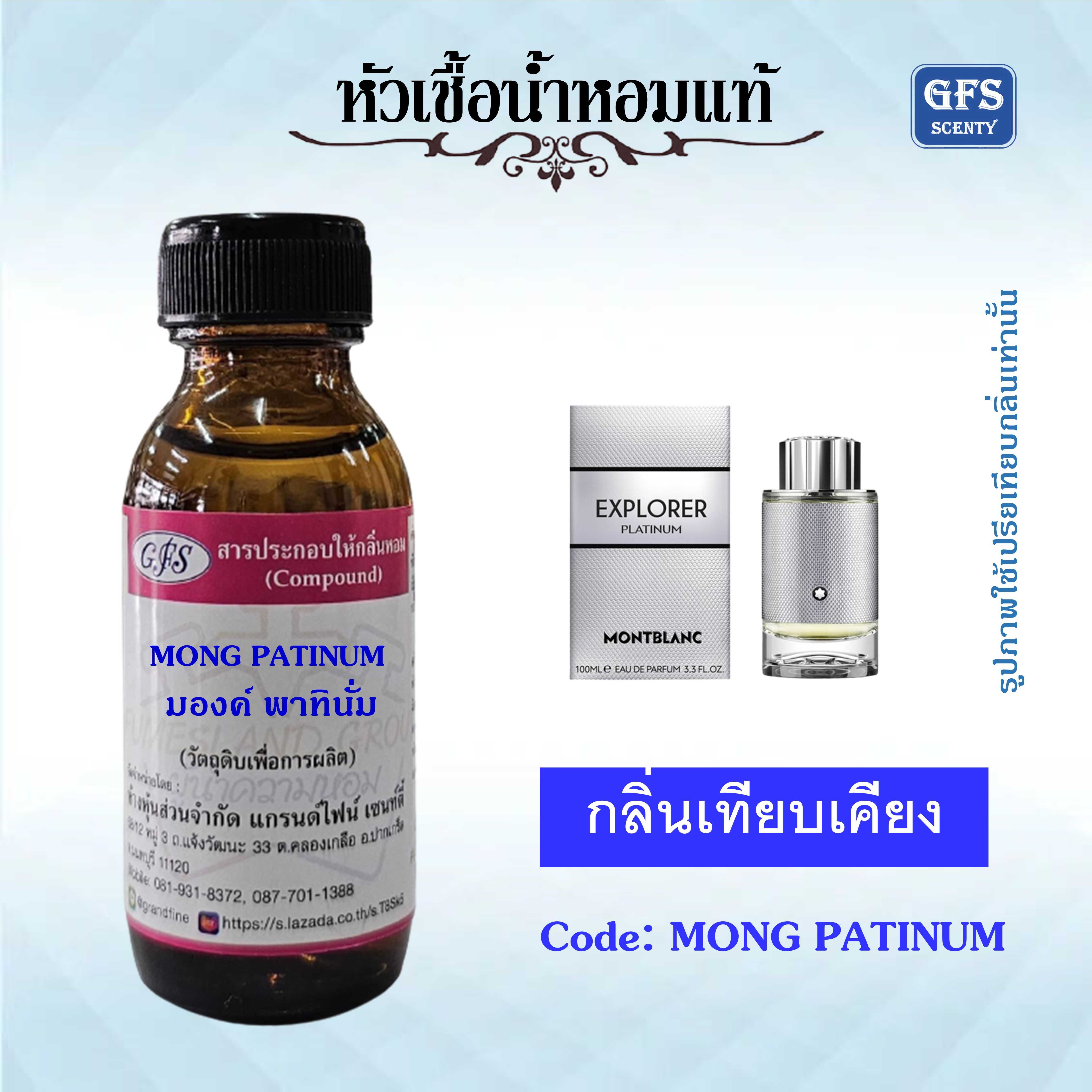 หัวเชื้อน้ำหอมแท้ มองค์บลัง เทียบกลิ่น Explorer Platinum ปริมาณ 30 มล.