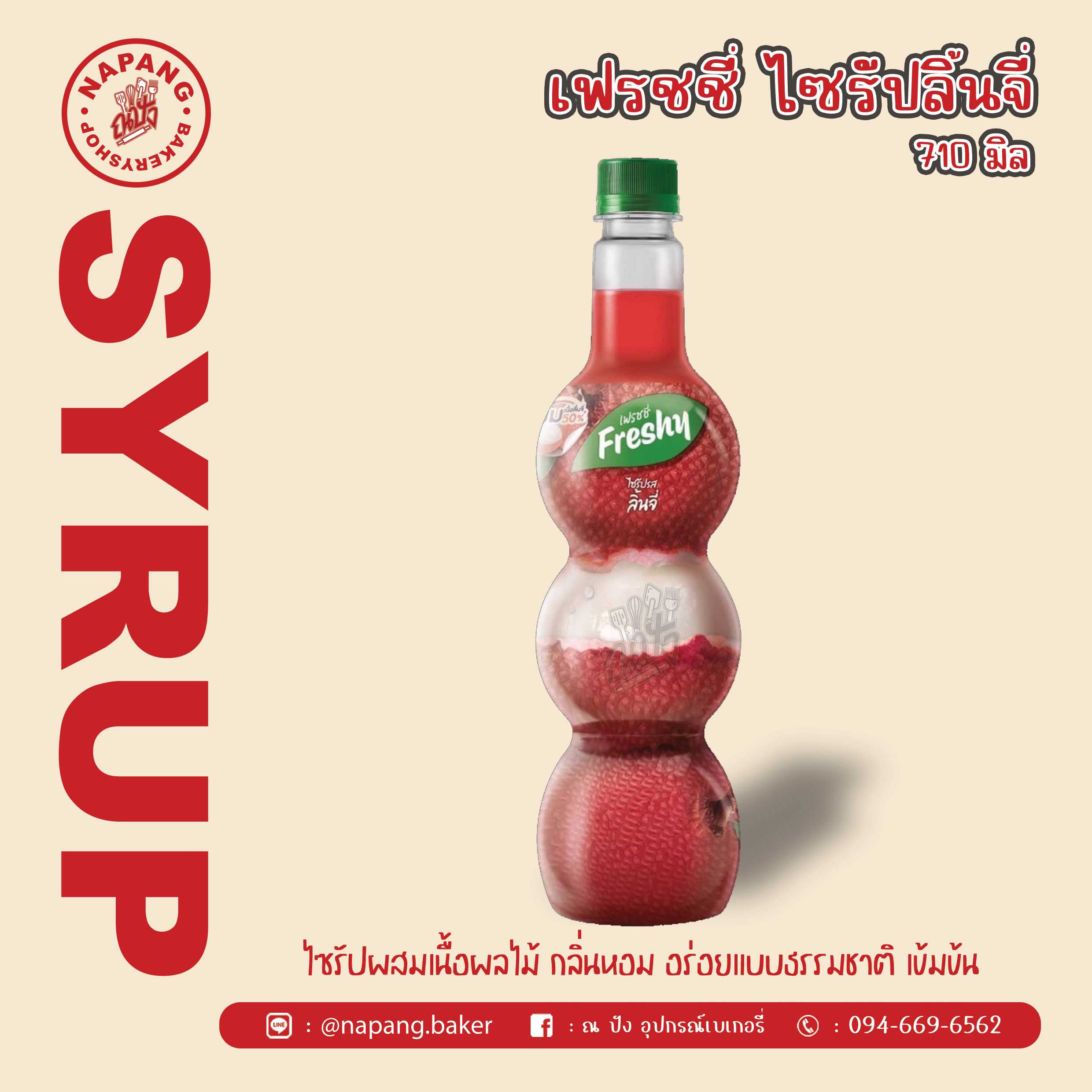 ไซรัป กลิ่นลิ้นจี่ ตราเฟรชชี่