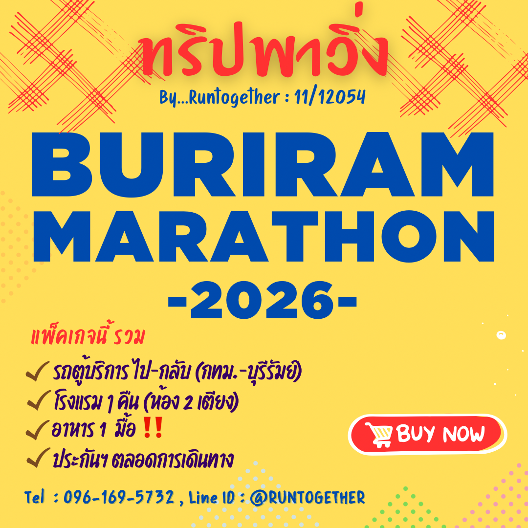 ทริป…Buriram Marathon2026 (24-25 และ 23-25 ม.ค.69)