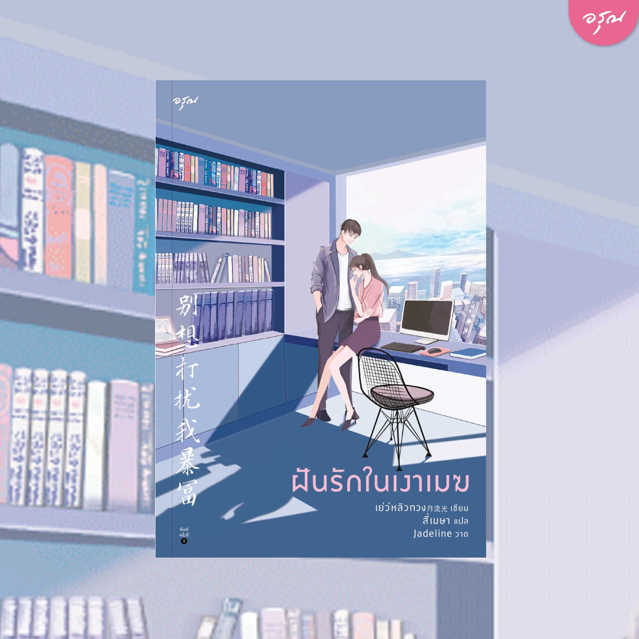 นิยายจีน เรื่อง ฝันรักในเงาเมฆ : เย่ว์หลิวกวง : อรุณ