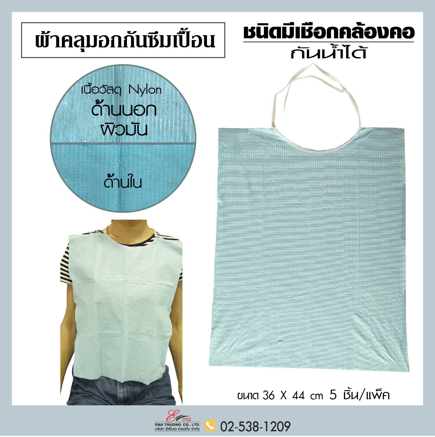 ผ้าคลุมอกกันเปื้อน มีสายผูก