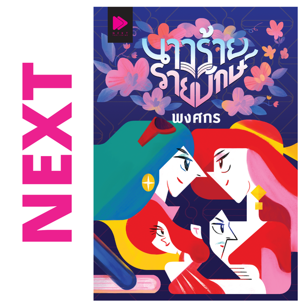 นางร้ายรายปักษ์ โดย พงศกร