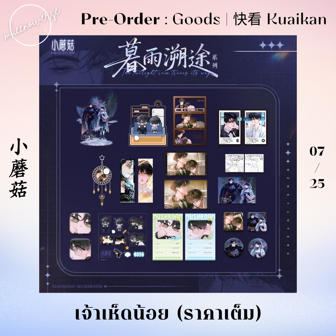 [Pre-Order] 快看 Kuaikan | 小蘑菇 - เจ้าเห็ดน้อย (07/25)