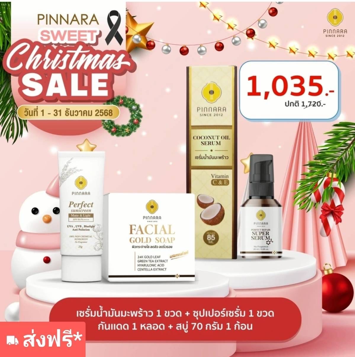 (SET 1035) เซรั่มมะพร้าว 1กันแดด1 ซุปเปอร์1 สบู่70g1ก้อน