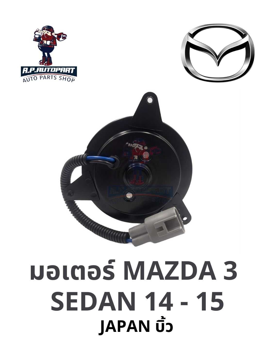 มอเตอร์พัดลม MAZDA 3 SEDAN 14 -15 JAPAN บิ้ว