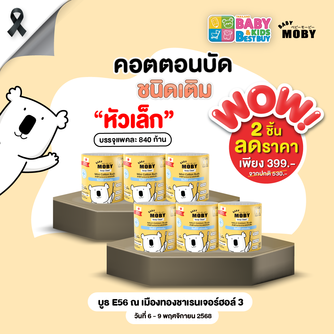 Baby Moby  คอตตอนบัตชนิดเติมหัวเล็ก ( 2 แพ็ค ) (งานBaby & Kids)