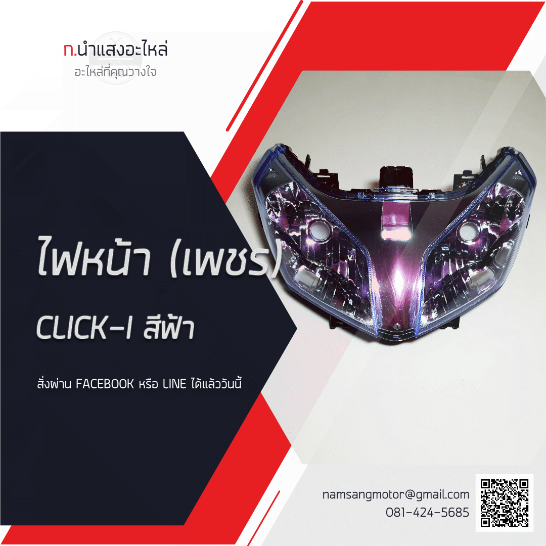 ซีลบีมไฟหน้า (ตรา เพชร):  CLICK-I สีฟ้า