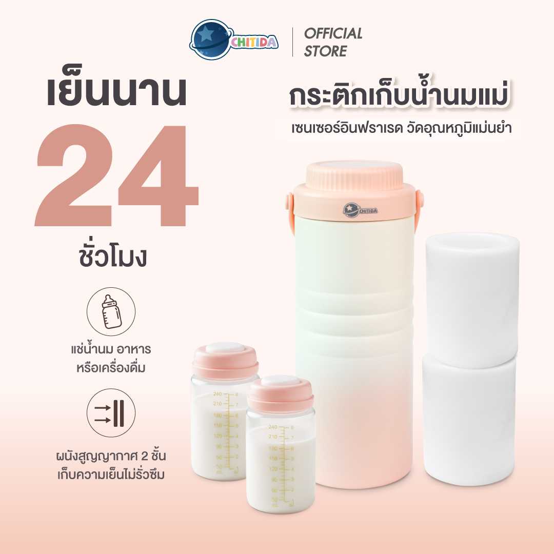 Promotion - Chitida กระติกเก็บน้ำนมแม่ ขวดเก็บเย็นนาน 24 ชั่วโมง มีเซนเซอร์วัดอุณหภูมิ
