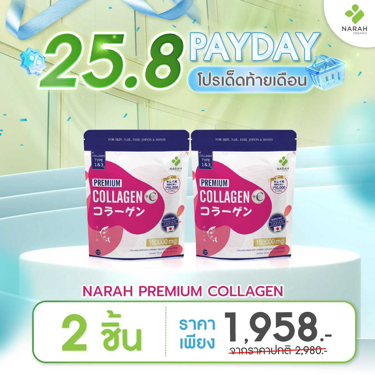 25.8 DOUBLE SHOCK 🔥 โปรเด็ดท้ายเดือน NARAH PERMIUM COLLAGEN 2 ห่อ ราคาเพียง 1,958.- บาท