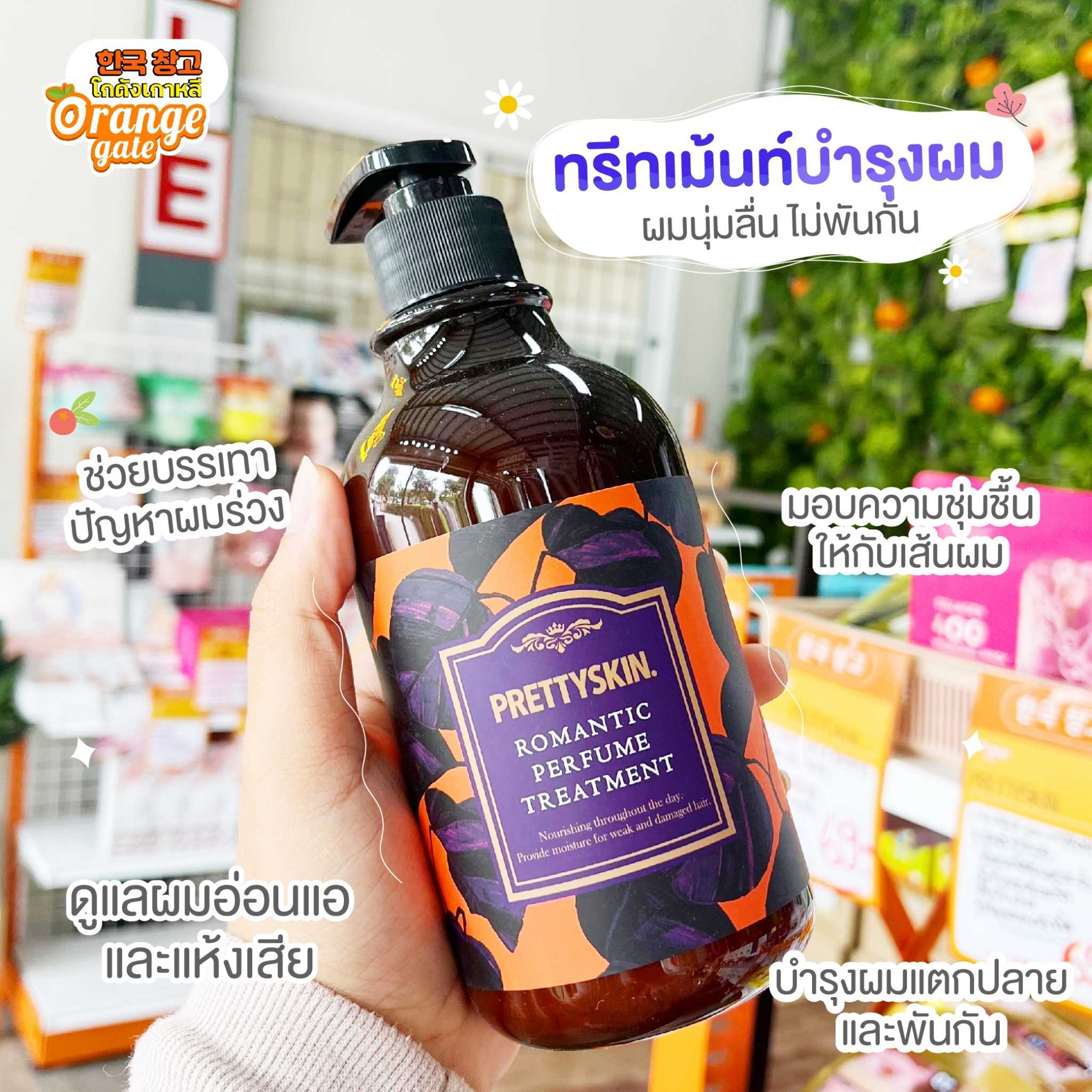 PRETTYSKIN Romantic Perfume Treatment  ทรีทเม้นท์บำรุงเส้นผมมอบความชุ่มชื้นให้เส้นผม