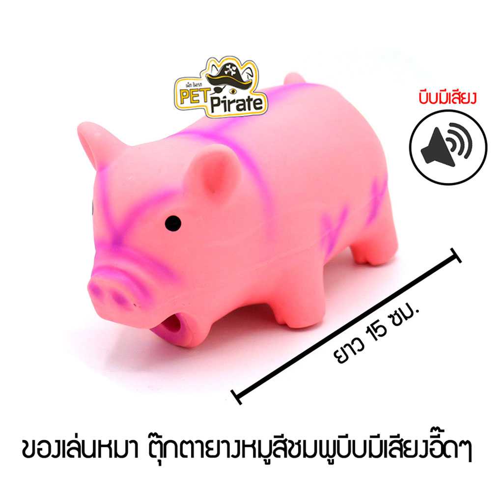 ของเล่นหมา ตุ๊กตายางหมูสีชมพู บีบมีเสียงเสียงอี๊ดๆ จะกัด จะบีบ จะคาบ ส่งเสียงดังเร้าใจ