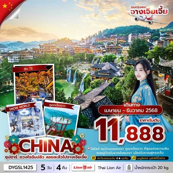 KFTTT-จางเจียเจี้ย ดวงใจฉันปลิว ลอยละลิ่วไปจางเจียเจี้ย 5D4N (APR-DEC25)