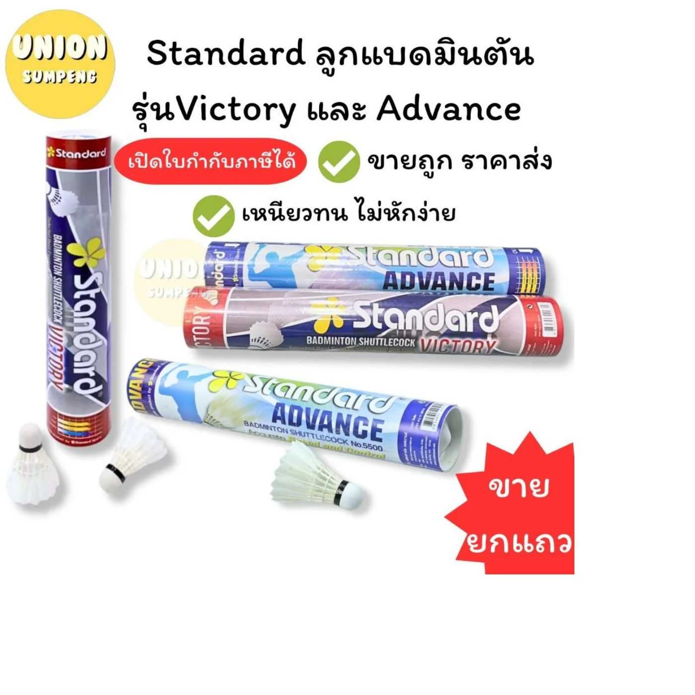 ลูกขนไก่ STANDARD /shuttlecock